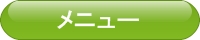 メニュー