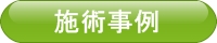 施術事例